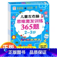 [2-3岁]左右脑思维激发训练365题 [正版]儿童左右脑思维逻辑激发训练365题幼儿园2岁3-4-5岁6岁全智力开发专