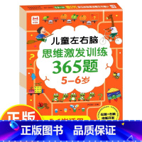 [5-6岁]左右脑思维激发训练365题 [正版]儿童左右脑思维逻辑激发训练365题幼儿园2岁3-4-5岁6岁全智力开发专