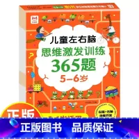 [5-6岁]左右脑思维激发训练365题 [正版]儿童左右脑思维逻辑激发训练365题幼儿园2岁3-4-5岁6岁全智力开发专