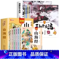 [全10册]山海经+孙子兵法 [正版]给孩子的山海经全套6册小学生版彩绘注音版原著全集儿童读的懂读得懂异兽录带拼音的一二