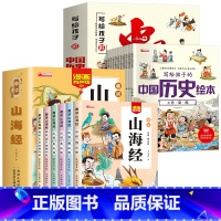 [全16册]山海经+中国历史 [正版]给孩子的山海经全套6册小学生版彩绘注音版原著全集儿童读的懂读得懂异兽录带拼音的一二
