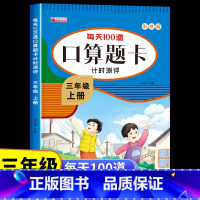 [三年级上册]口算题卡 [正版]三年级上册口算题卡人教版 小学生3上学期口算天天练每天100道题计算能手笔算专项训练同步