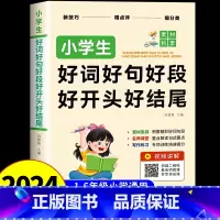 小学生好词好句好段好开头好结尾 小学通用 [正版]小学生好词好句好段好开头好结尾 二三四五六年级好词好句积累摘抄本满分分