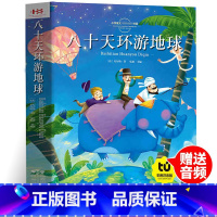 八十天环游地球[彩图注音] [正版]八十天环游地球 彩图注音版图带拼音的故事小学生一二三年级课外书读物儿童文学6-7-8
