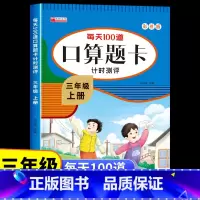 [三年级下册]口算题卡 [正版]三年级上册口算题卡人教版 小学生3上学期口算天天练每天100道题计算能手笔算专项训练同步