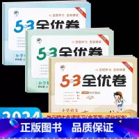 语文+数学+英语•人教版 3册 四年级下 [正版]2024秋新版 53全优卷四年级上册下册人教版 语文数学英语试卷测试卷