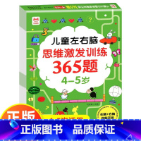 [4-5岁]左右脑思维激发训练365题 [正版]儿童左右脑思维逻辑激发训练365题幼儿园2岁3-4-5岁6岁全智力开发专