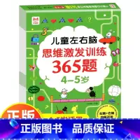 [4-5岁]左右脑思维激发训练365题 [正版]儿童左右脑思维逻辑激发训练365题幼儿园2岁3-4-5岁6岁全智力开发专