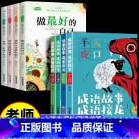 [全8册]成长励志书+成语故事成语接龙 [正版]儿童成长励志书全4册注音版 一年级课外阅读带拼音学校儿童绘本故事书小学生
