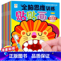 全脑思维贴贴画 全12册 [正版]动手动脑儿童贴纸早教书 儿童绘本阅读幼儿园书籍3-4-5一6周岁睡前故事书宝宝益智图书