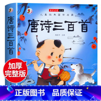 [彩图注音版]唐诗三百首 [正版]唐诗三百首幼儿早教全集儿童古诗书300首唐诗古诗词彩图注音版3-6岁幼儿园必背学前益智