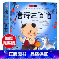 [彩图注音版]唐诗三百首 [正版]唐诗三百首幼儿早教全集儿童古诗书300首唐诗古诗词彩图注音版3-6岁幼儿园必背学前益智