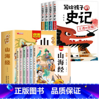 [全10册]山海经+史记 [正版]给孩子的山海经全套6册小学生版彩绘注音版原著全集儿童读的懂读得懂异兽录带拼音的一二年级