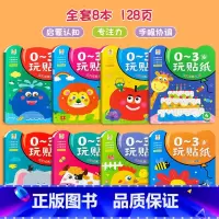 全8册0-3岁玩贴纸[大本260*185mm] [正版]全16册儿童专注力贴纸书0-3--6岁宝宝卡通贴贴画幼儿园粘贴纸