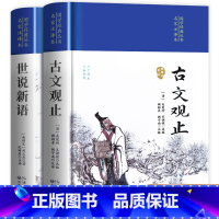 [全2册]世说新语+古文观止 [正版]精装完整版古文观止 世说新语全集原文译注初高中生版全书题解疑难注释白话翻译文白对照