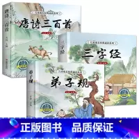 [全套3册]唐诗+三字经+弟子规 [正版]完整版 唐诗三百首幼儿早教全集 儿童古诗书300首唐诗古诗词彩图注音版幼儿园必