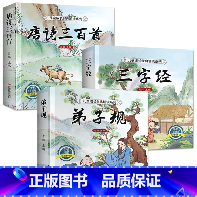 [全套3册]唐诗+三字经+弟子规 [正版]完整版 唐诗三百首幼儿早教全集 儿童古诗书300首唐诗古诗词彩图注音版幼儿园必
