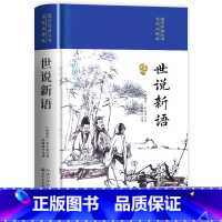 [精装完整版]世说新语 [正版]精装完整版古文观止 世说新语全集原文译注初高中生版全书题解疑难注释白话翻译文白对照鉴赏辞