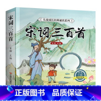 [有声完整版]宋词三百首 [正版]完整版 唐诗三百首幼儿早教全集 儿童古诗书300首唐诗古诗词彩图注音版幼儿园必背3-6