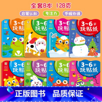 全8册3-6岁玩贴纸[大本260*185mm] [正版]全16册儿童专注力贴纸书0-3--6岁宝宝卡通贴贴画幼儿园粘贴纸