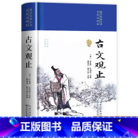 [精装完整版]古文观止 [正版]精装完整版古文观止 世说新语全集原文译注初高中生版全书题解疑难注释白话翻译文白对照鉴赏辞