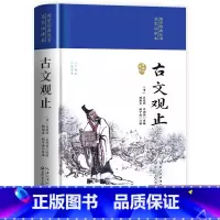 [精装完整版]古文观止 [正版]精装完整版古文观止 世说新语全集原文译注初高中生版全书题解疑难注释白话翻译文白对照鉴赏辞