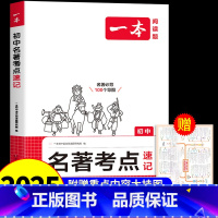 名著考点速记 初中通用 [正版]2025版初中生名著阅读速读考点速记+精练七八九年级中考语文课内外基础知识点导读真题练习