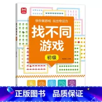 找不同游戏-初级 [正版]找不同游戏专注力训练书注意力训练6岁以上趣味找茬书趣味高难度数学思维逻辑观察力儿童图书幼儿园益