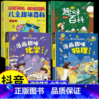 [正版4册]漫画物理+漫画化学+漫画趣味百科 [正版]全套8册 漫画中国史青少年版中国通史这才是孩子爱看的半小时漫画中国