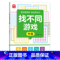 找不同游戏-中级 [正版]找不同游戏专注力训练书注意力训练6岁以上趣味找茬书趣味高难度数学思维逻辑观察力儿童图书幼儿园益