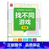 找不同游戏-中级 [正版]找不同游戏专注力训练书注意力训练6岁以上趣味找茬书趣味高难度数学思维逻辑观察力儿童图书幼儿园益