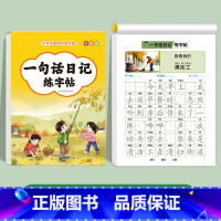 [单册]一句话日记练字帖 小学通用 [正版]一句话日记一句话作文练字帖一年级小学生二三年级字帖看图写话每日一练语文上下册