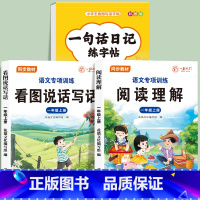 [3册]一句话日记+一年级看图写话+阅读理解 小学通用 [正版]一句话日记一句话作文练字帖一年级小学生二三年级字帖看图写