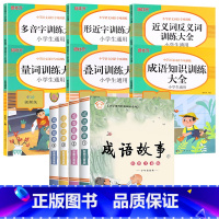 [全10册]词语积累大全+成语故事 [正版]词语积累大全训练人教版小学语文1-6年级专项练习手册一年级汇总书知识手册近反