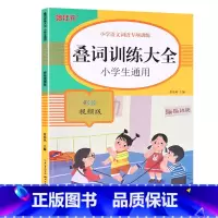 叠词训练大全 [正版]词语积累大全训练人教版小学语文1-6年级专项练习手册一年级汇总书知识手册近反义词二年级四字成语组词