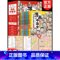 [正版12册]漫画中国史+漫画化学+漫画物理+趣味百科 [正版]全套8册 漫画中国史青少年版中国通史这才是孩子爱看的半小