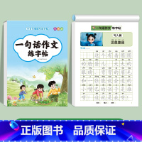 [单册]一句话作文练字帖 小学通用 [正版]一句话日记一句话作文练字帖一年级小学生二三年级字帖看图写话每日一练语文上下册