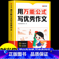 [时光学]用万能公式写优秀作文 [正版] 用公式写作文 小学生作文书大全一二三四五六年级小学初中语文满分精选高分作文金句