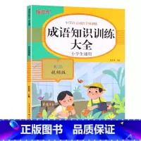 成语知识训练大全 [正版]词语积累大全训练人教版小学语文1-6年级专项练习手册一年级汇总书知识手册近反义词二年级四字成语