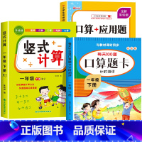 [一年级下]竖式+口算+应用题 小学一年级 [正版]一年级上下册口算天天练竖式计算应用题强化训练人教版小学1年级数学思维