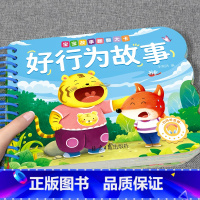 [单册]好行为故事 [正版]全套4册撕不烂的宝宝故事书绘本0到3岁 1一2-3岁婴儿早教书幼儿睡前故事书一岁半两岁宝宝书