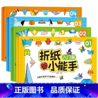 [4本]折纸小能手 [正版]儿童折纸小能手diy创意手工作品制作3d立体纸幼儿园立体宝宝益智趣味玩具剪纸书初级简单折纸书