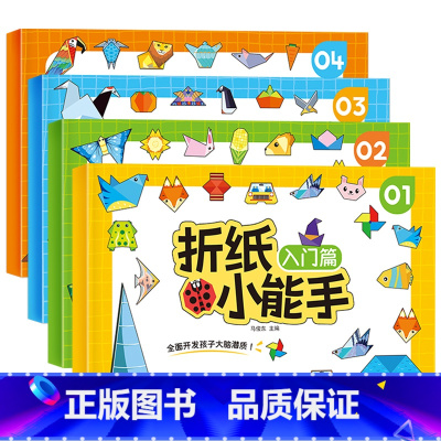 [4本]折纸小能手 [正版]儿童折纸小能手diy创意手工作品制作3d立体纸幼儿园立体宝宝益智趣味玩具剪纸书初级简单折纸书