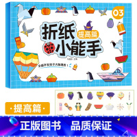 [提高篇]折纸小能手 [正版]儿童折纸小能手diy创意手工作品制作3d立体纸幼儿园立体宝宝益智趣味玩具剪纸书初级简单折纸