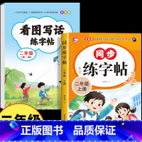[二年级]看图写话练字帖+同步字帖上册 [正版]二年级看图写话练字帖 小学生字帖每日一练上册下册专项训练语文人教版儿童楷