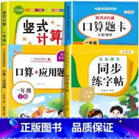 [一下 4册]竖式+口算+应用题+字帖 小学一年级 [正版]一年级上下册口算天天练竖式计算应用题强化训练人教版小学1年级
