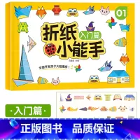 [入门篇]折纸小能手 [正版]儿童折纸小能手diy创意手工作品制作3d立体纸幼儿园立体宝宝益智趣味玩具剪纸书初级简单折纸