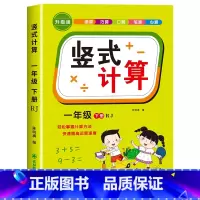 [一年级下]竖式 小学一年级 [正版]一年级上下册口算天天练竖式计算应用题强化训练人教版小学1年级数学思维训练同步练习册