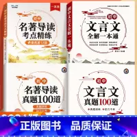 [小升初-初中通用]初中文言文一本通+文言文真题100道+初中名著导读+名著导读真题100道 初中通用 [正版]初中文言