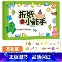 [基础篇]折纸小能手 [正版]儿童折纸小能手diy创意手工作品制作3d立体纸幼儿园立体宝宝益智趣味玩具剪纸书初级简单折纸